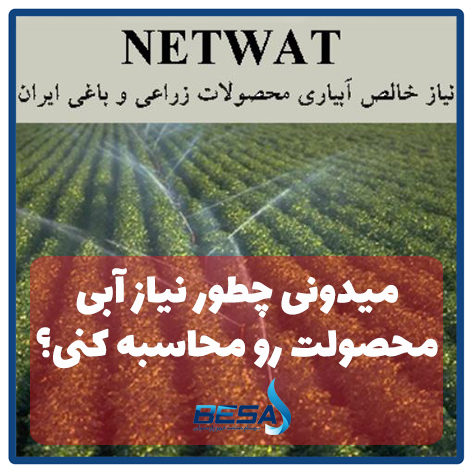 تعیین نیاز آبی گیاه با استفاده از نرم افزار NETWAT