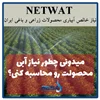 تعیین نیاز آبی گیاه با استفاده از نرم افزار NETWAT